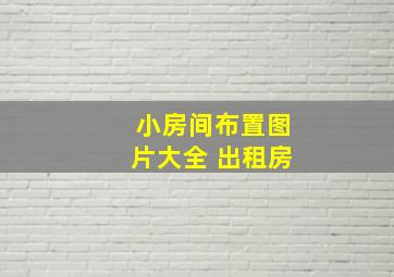 小房间布置图片大全 出租房